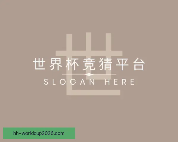 认识世界杯竞猜平台